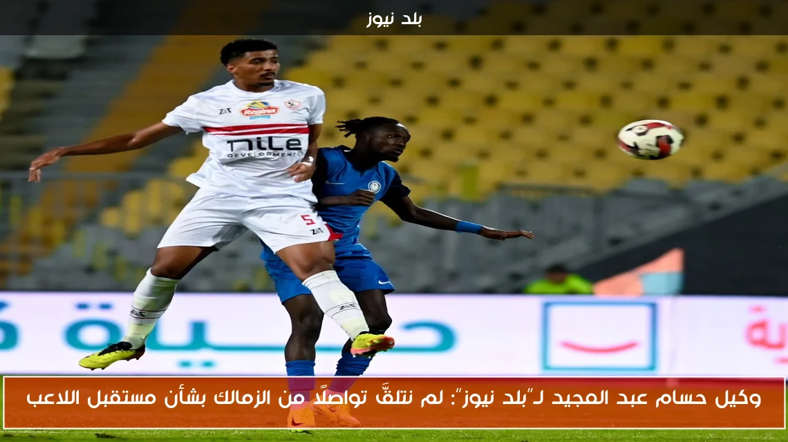 وكيل حسام عبد المجيد لـ”بلد نيوز”: لم نتلقَّ تواصلًا من الزمالك بشأن مستقبل اللاعب