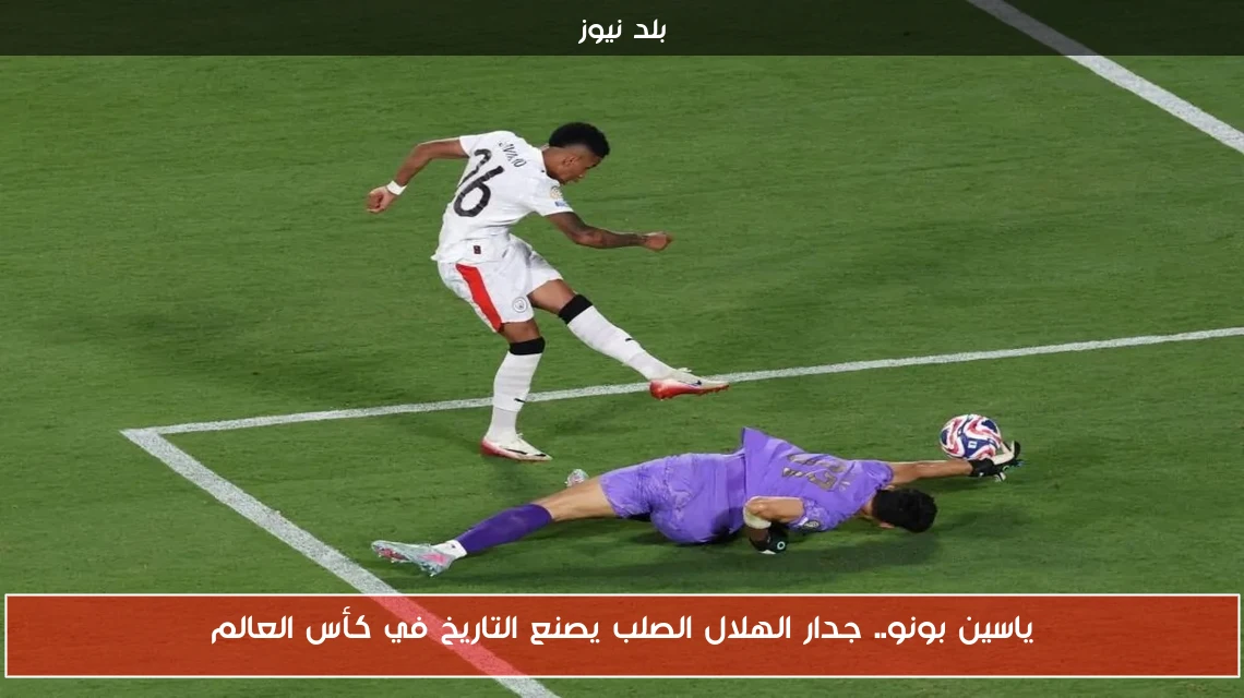 ياسين بونو.. جدار الهلال الصلب يصنع التاريخ في كأس العالم
