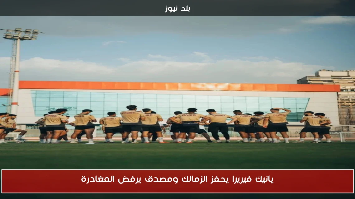 يانيك فيريرا يحفز الزمالك ومصدق يرفض المغادرة