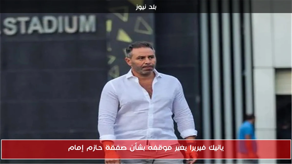 يانيك فيريرا يغير موقفه بشأن صفقة حازم إمام