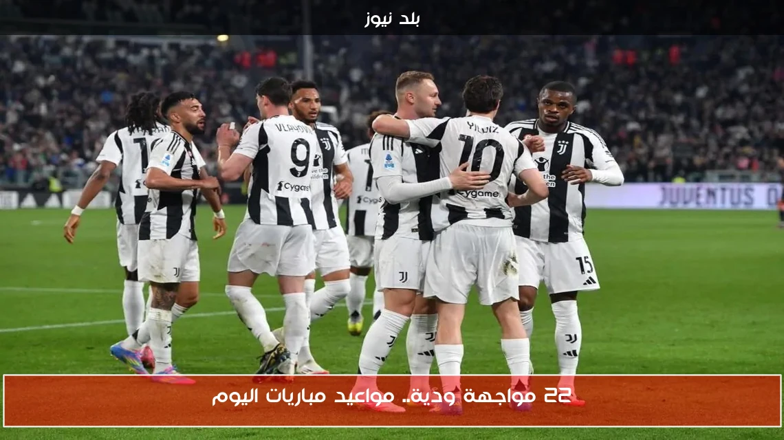 22 مواجهة ودية.. مواعيد مباريات اليوم