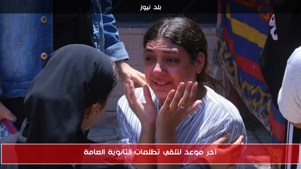 آخر موعد لتلقي تظلمات الثانوية العامة