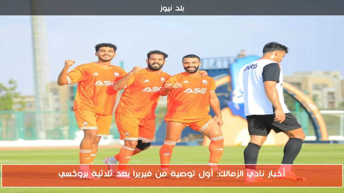 أخبار نادي الزمالك: أول توصية من فيريرا بعد ثلاثية بروكسي