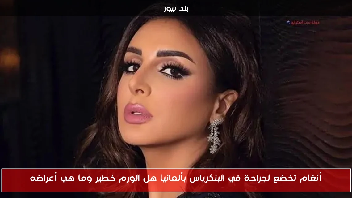 أنغام تخضع لجراحة في البنكرياس بألمانيا هل الورم خطير وما هي أعراضه
