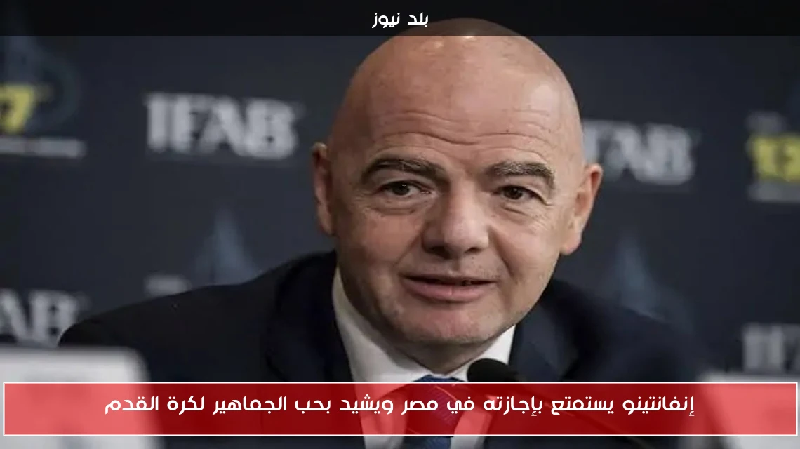 إنفانتينو يستمتع بإجازته في مصر ويشيد بحب الجماهير لكرة القدم