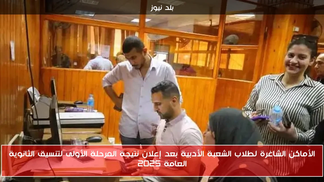 الأماكن الشاغرة لطلاب الشعبة الأدبية بعد إعلان نتيجة المرحلة الأولى لتنسيق الثانوية العامة 2025