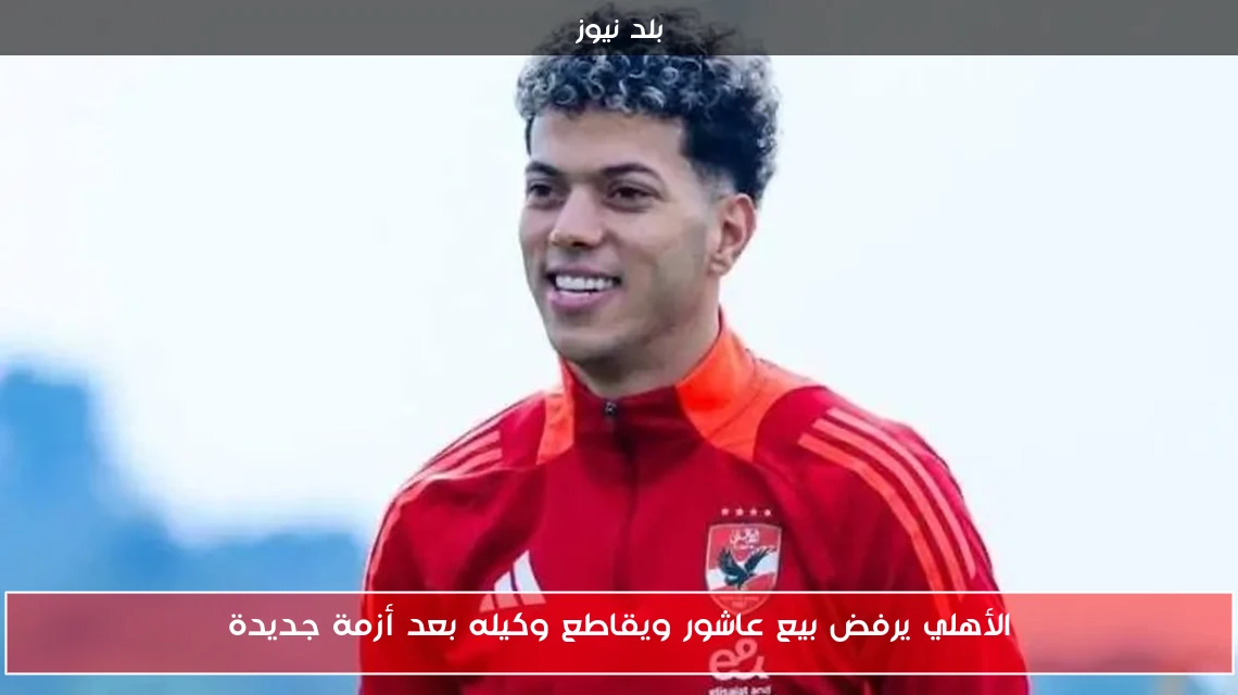 الأهلي يرفض بيع عاشور ويقاطع وكيله بعد أزمة جديدة