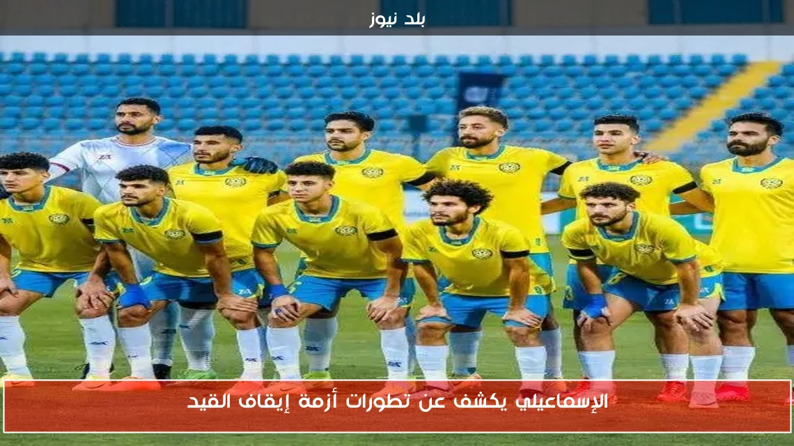 الإسماعيلي يكشف عن تطورات أزمة إيقاف القيد