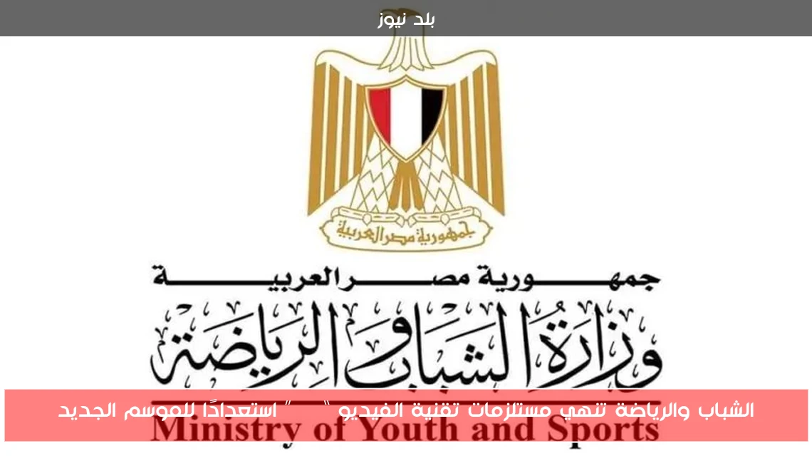 الشباب والرياضة تنهي مستلزمات تقنية الفيديو “VAR” استعدادًا للموسم الجديد