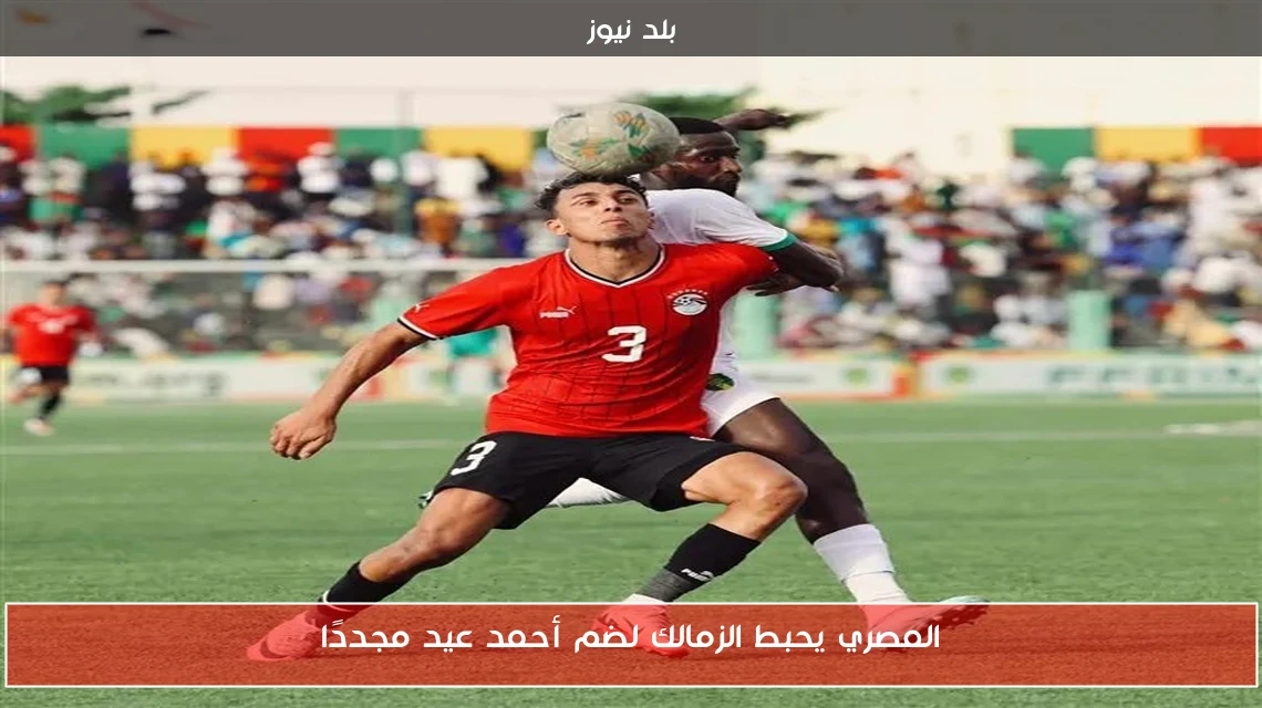 المصري يحبط الزمالك لضم أحمد عيد مجددًا