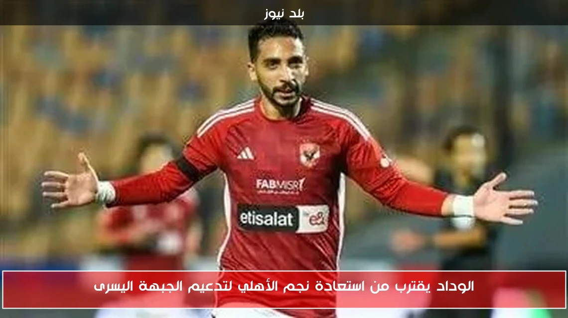 الوداد يقترب من استعادة نجم الأهلي لتدعيم الجبهة اليسرى