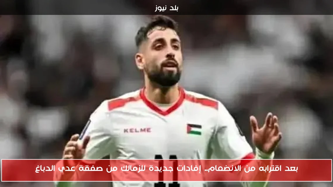 بعد اقترابه من الانضمام.. إفادات جديدة للزمالك من صفقة عدي الدباغ