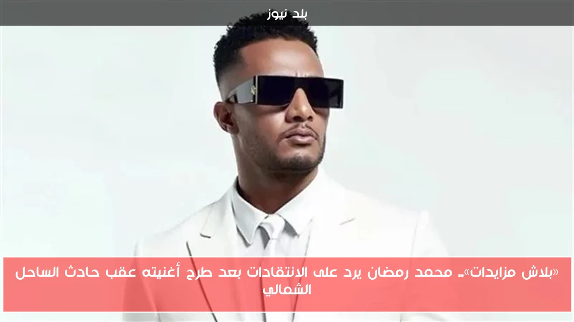 «بلاش مزايدات».. محمد رمضان يرد على الانتقادات بعد طرح أغنيته عقب حادث الساحل الشمالي