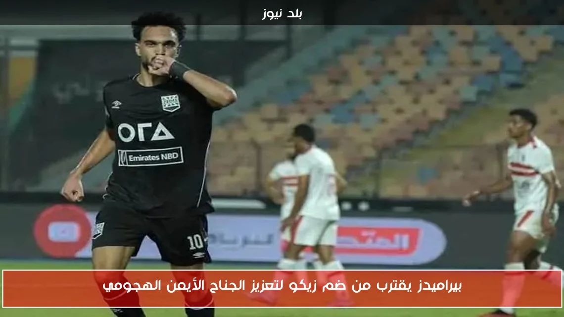 بيراميدز يقترب من ضم زيكو لتعزيز الجناح الأيمن الهجومي