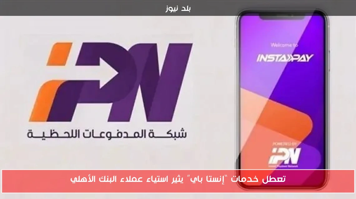 تعطل خدمات “إنستا باي” يثير استياء عملاء البنك الأهلي