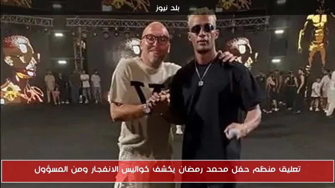 تعليق منظم حفل محمد رمضان يكشف كواليس الانفجار ومن المسؤول