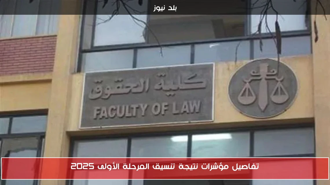 تفاصيل مؤشرات نتيجة تنسيق المرحلة الأولى 2025