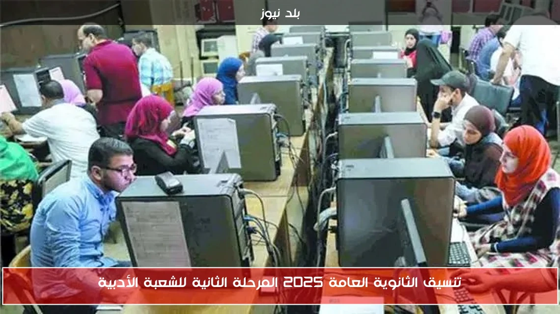 تنسيق الثانوية العامة 2025 المرحلة الثانية للشعبة الأدبية