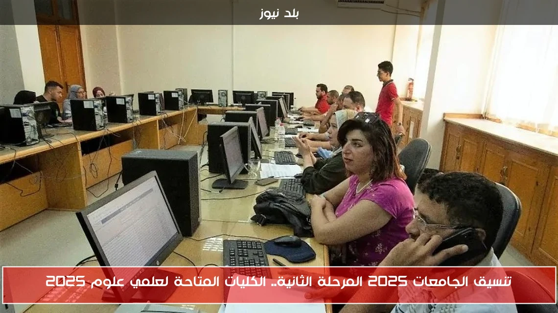 تنسيق الجامعات 2025 المرحلة الثانية.. الكليات المتاحة لعلمي علوم 2025