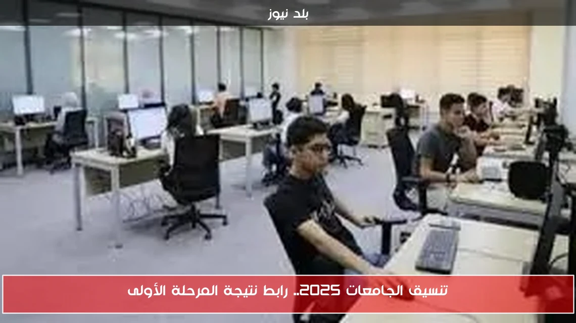 تنسيق الجامعات 2025.. رابط نتيجة المرحلة الأولى