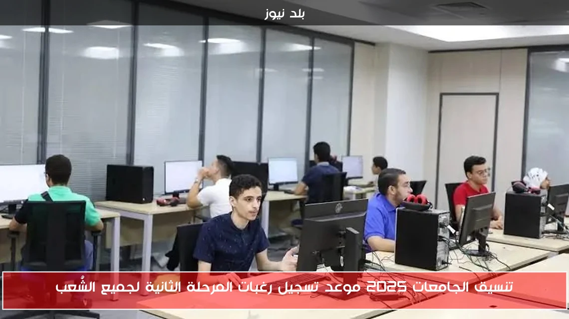 تنسيق الجامعات 2025 موعد تسجيل رغبات المرحلة الثانية لجميع الشُعب