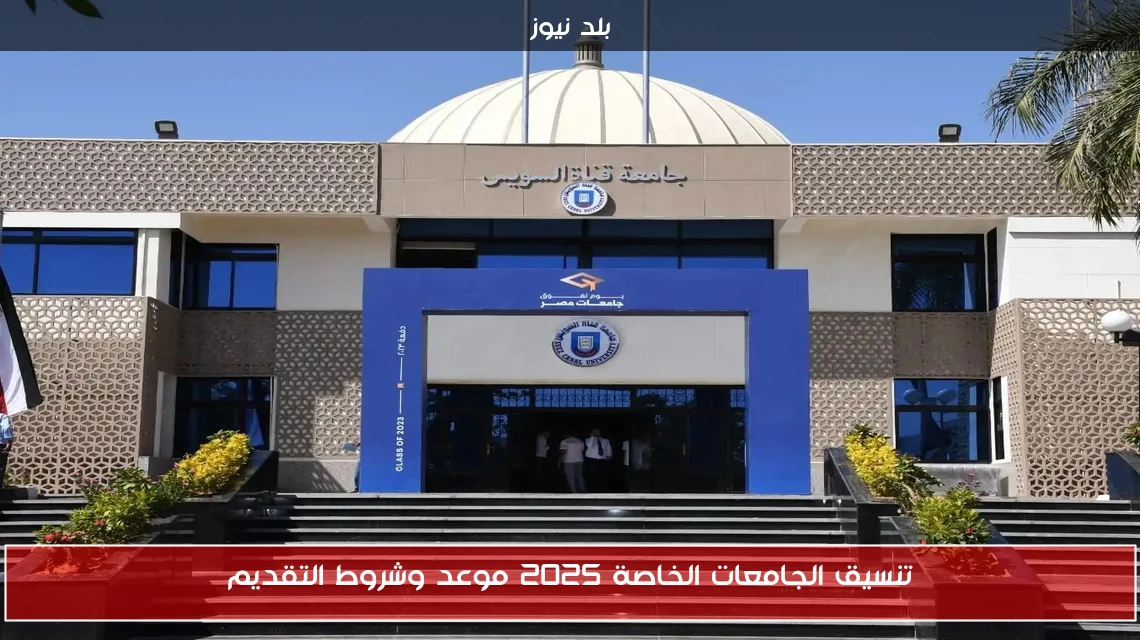 تنسيق الجامعات الخاصة 2025 موعد وشروط التقديم