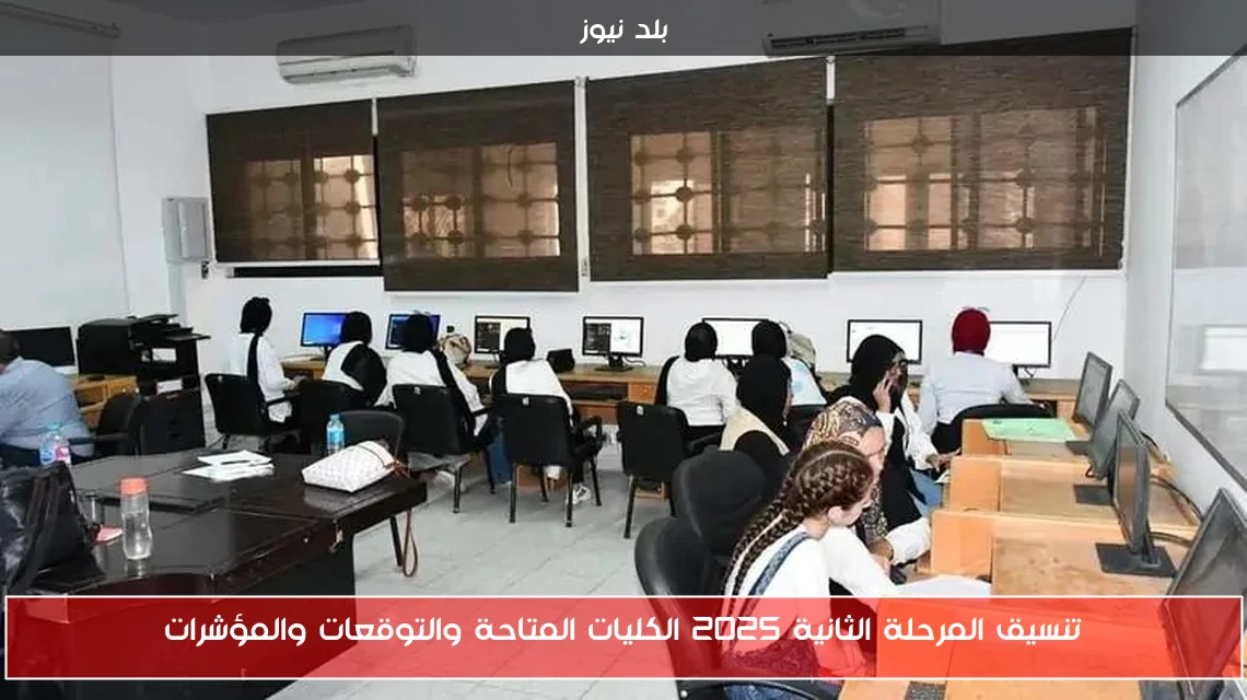 تنسيق المرحلة الثانية 2025 الكليات المتاحة والتوقعات والمؤشرات