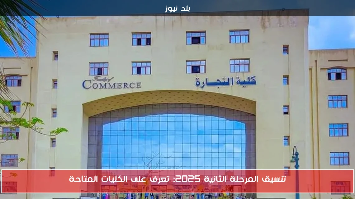 تنسيق المرحلة الثانية 2025: تعرف على الكليات المتاحة