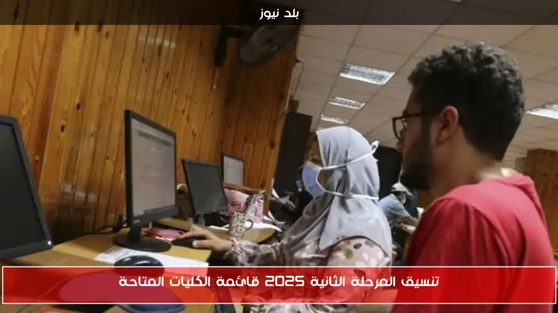 تنسيق المرحلة الثانية 2025 قائمة الكليات المتاحة
