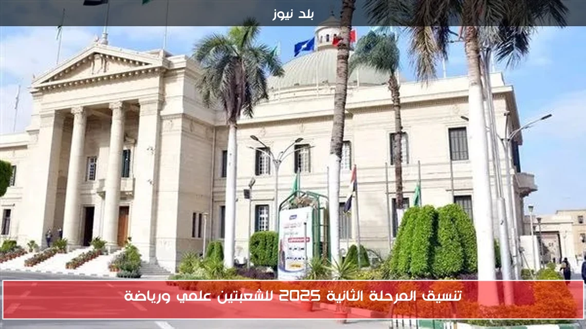 تنسيق المرحلة الثانية 2025 للشعبتين علمي ورياضة