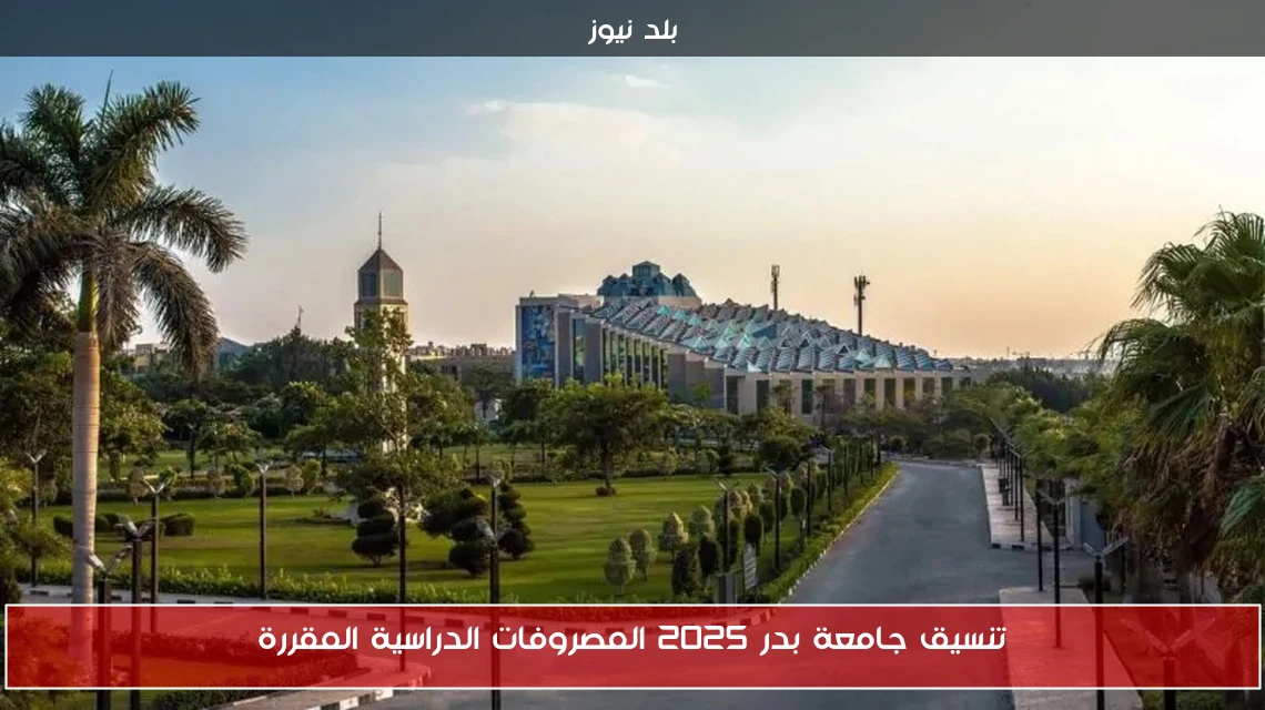 تنسيق جامعة بدر 2025 المصروفات الدراسية المقررة