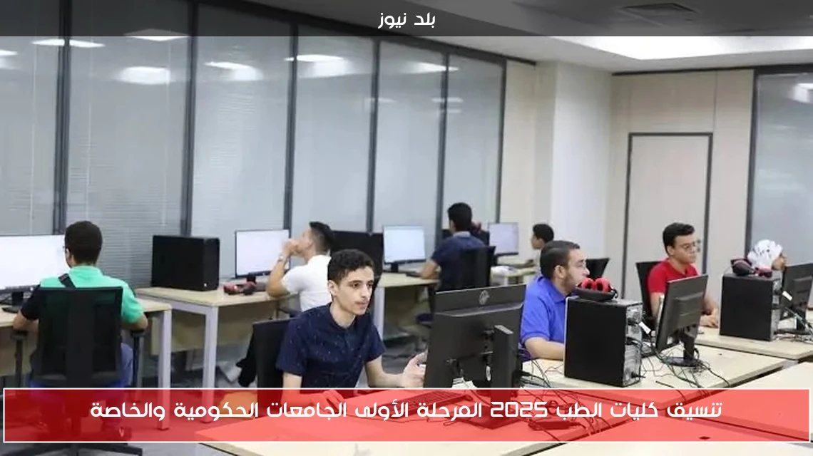 تنسيق كليات الطب 2025 المرحلة الأولى الجامعات الحكومية والخاصة