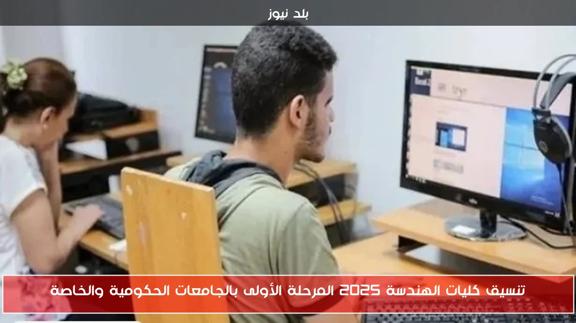 تنسيق كليات الهندسة 2025 المرحلة الأولى بالجامعات الحكومية والخاصة