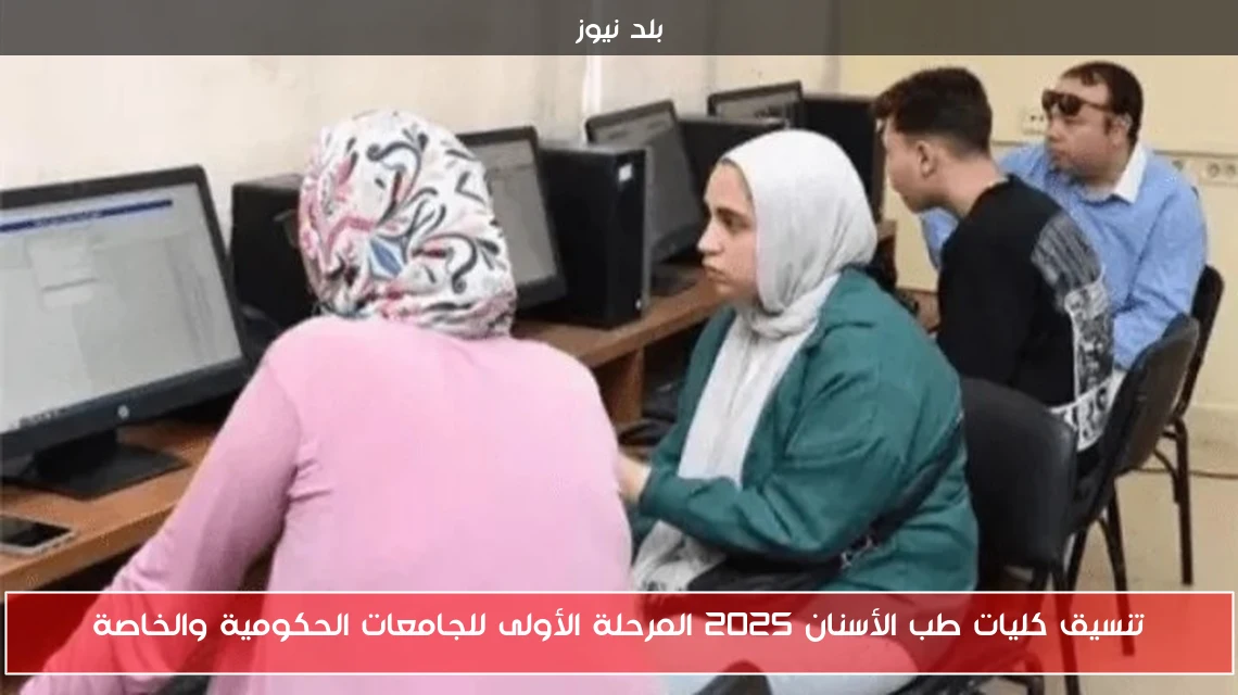 تنسيق كليات طب الأسنان 2025 المرحلة الأولى للجامعات الحكومية والخاصة