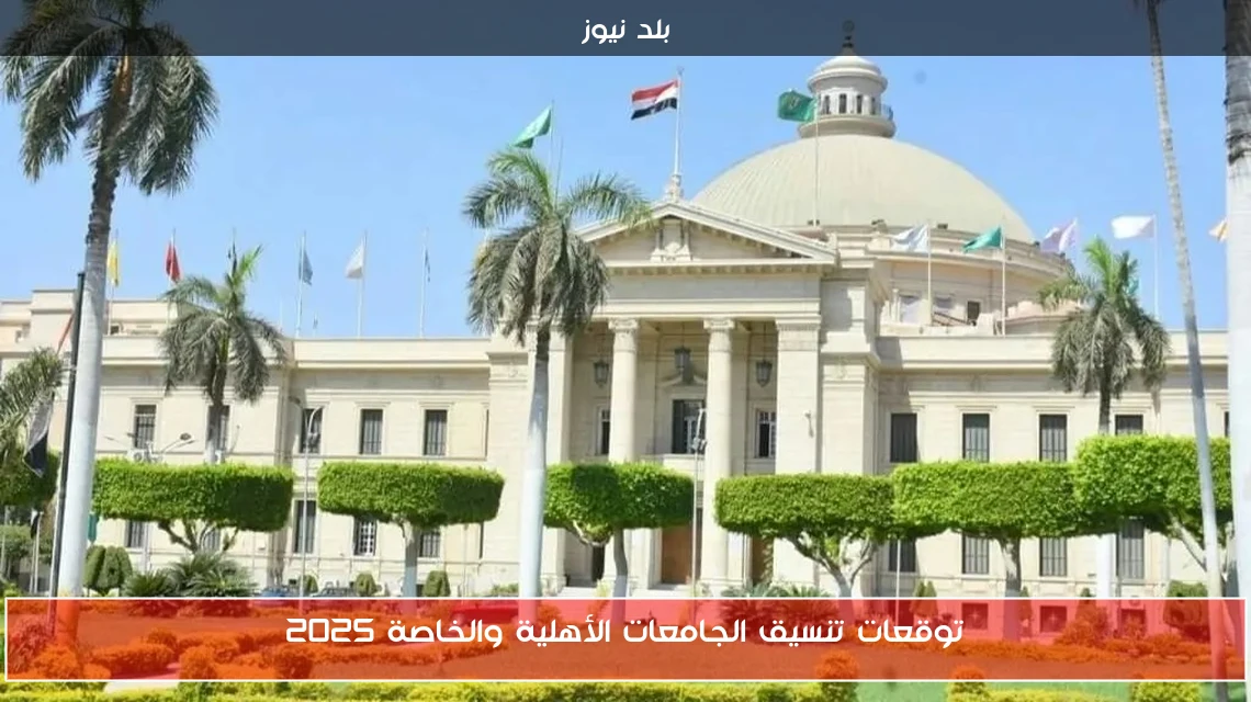 توقعات تنسيق الجامعات الأهلية والخاصة 2025