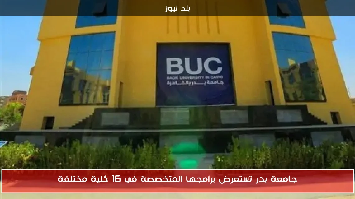 جامعة بدر تستعرض برامجها المتخصصة في 16 كلية مختلفة
