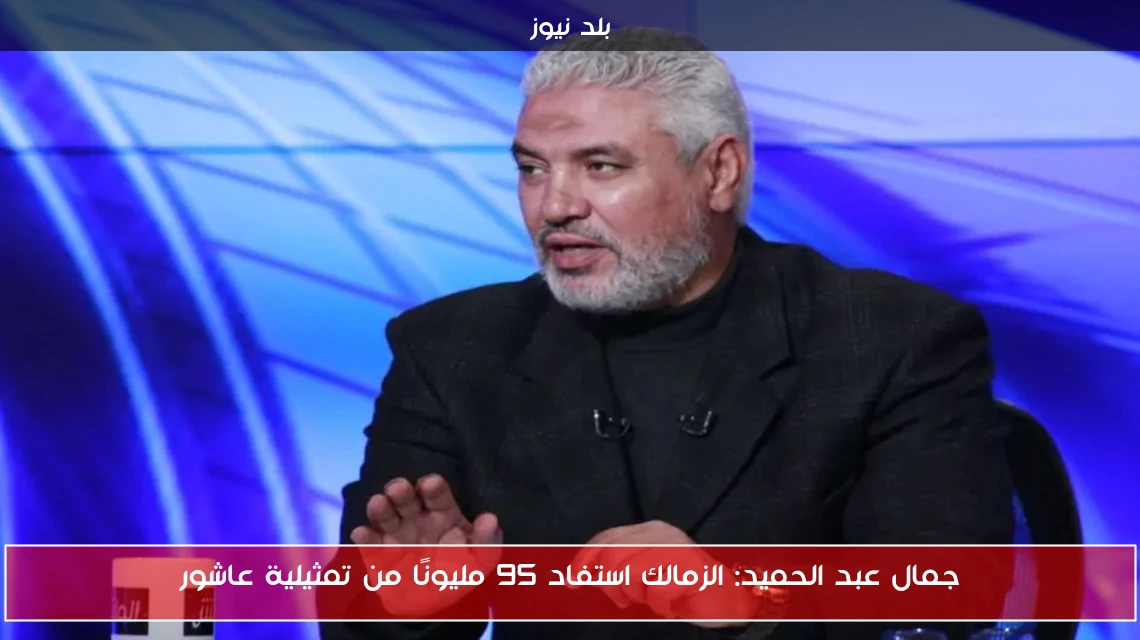 جمال عبد الحميد: الزمالك استفاد 95 مليونًا من تمثيلية عاشور