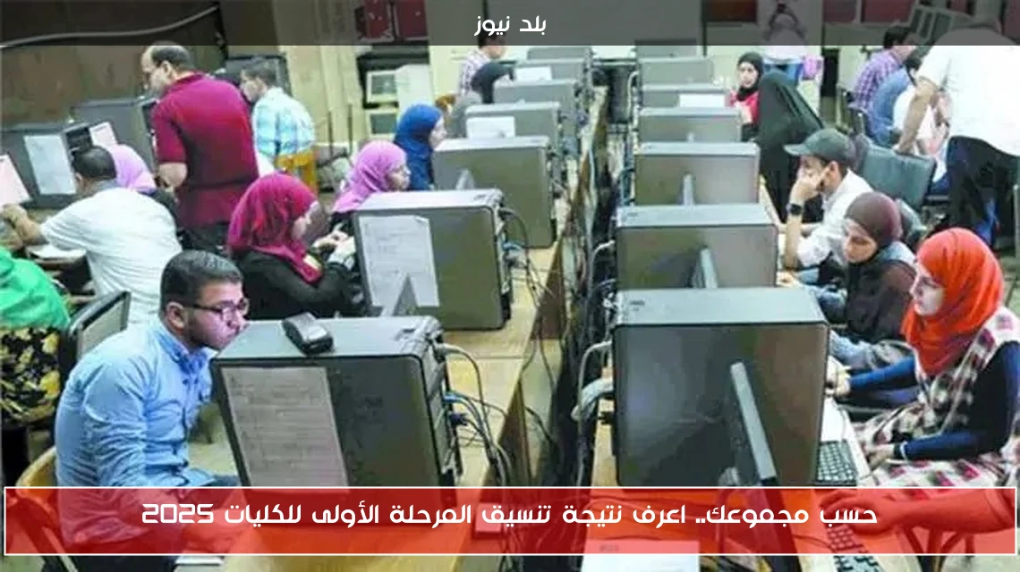 حسب مجموعك.. اعرف نتيجة تنسيق المرحلة الأولى للكليات 2025