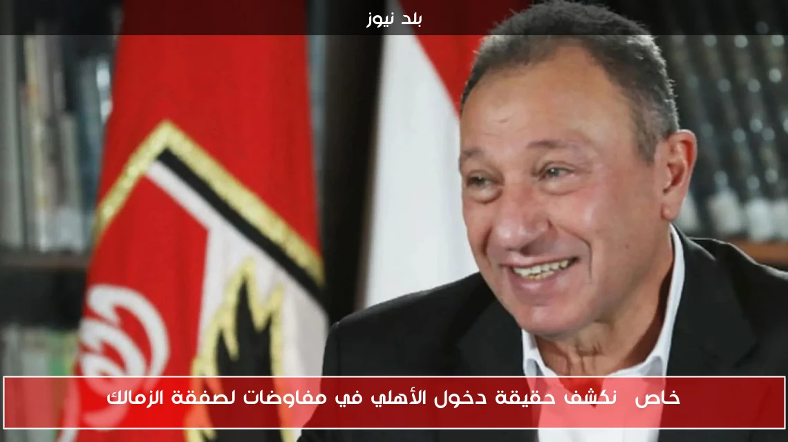 خاص| نكشف حقيقة دخول الأهلي في مفاوضات لصفقة الزمالك