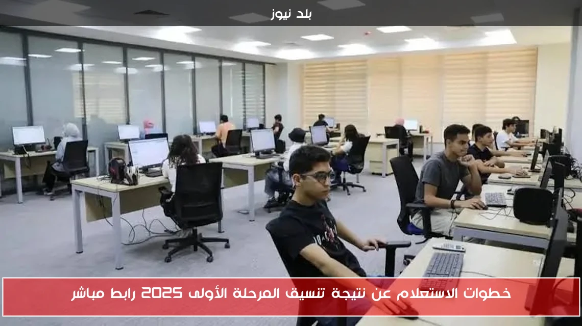 خطوات الاستعلام عن نتيجة تنسيق المرحلة الأولى 2025 رابط مباشر