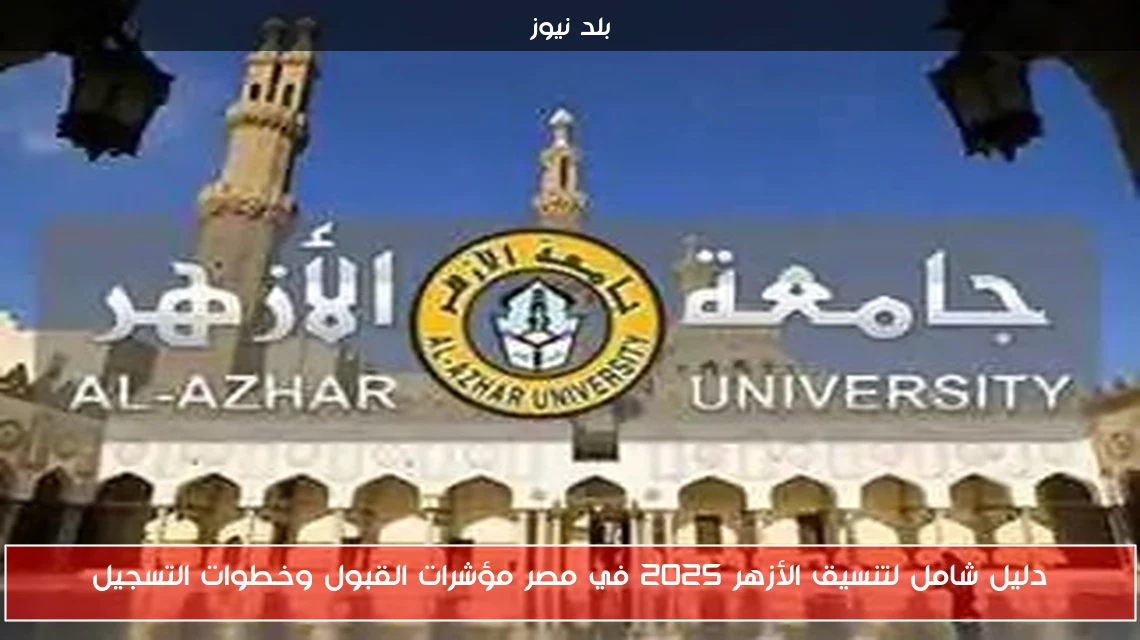 دليل شامل لتنسيق الأزهر 2025 في مصر مؤشرات القبول وخطوات التسجيل