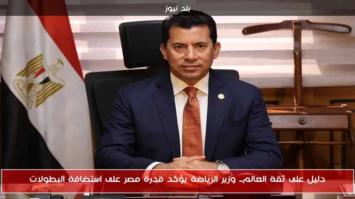 دليل على ثقة العالم.. وزير الرياضة يؤكد قدرة مصر على استضافة البطولات
