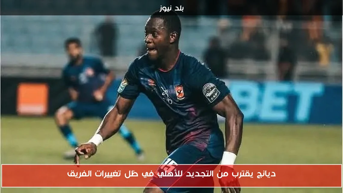 ديانج يقترب من التجديد للأهلي في ظل تغييرات الفريق