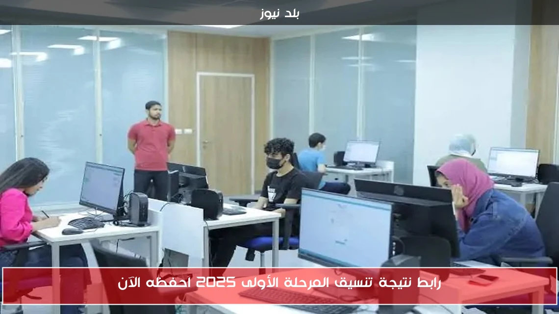 رابط نتيجة تنسيق المرحلة الأولى 2025 احفظه الآن