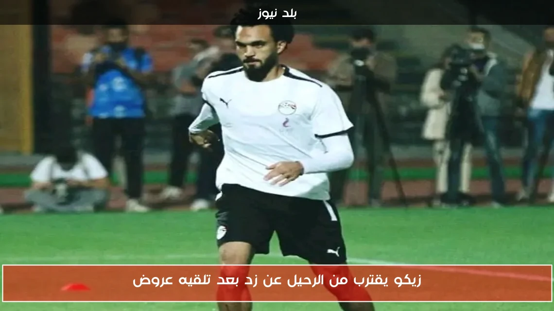 زيكو يقترب من الرحيل عن زد بعد تلقيه عروض