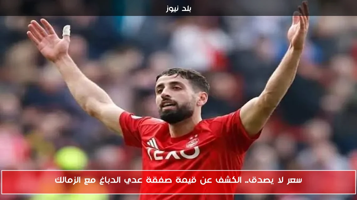 سعر لا يصدق.. الكشف عن قيمة صفقة عدي الدباغ مع الزمالك