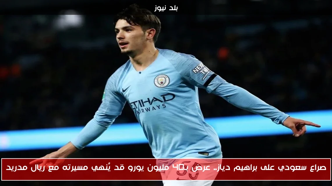 صراع سعودي على براهيم دياز.. عرض بـ40 مليون يورو قد يُنهي مسيرته مع ريال مدريد
