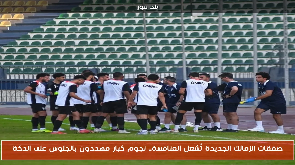 صفقات الزمالك الجديدة تُشعل المنافسة.. نجوم كبار مهددون بالجلوس على الدكة