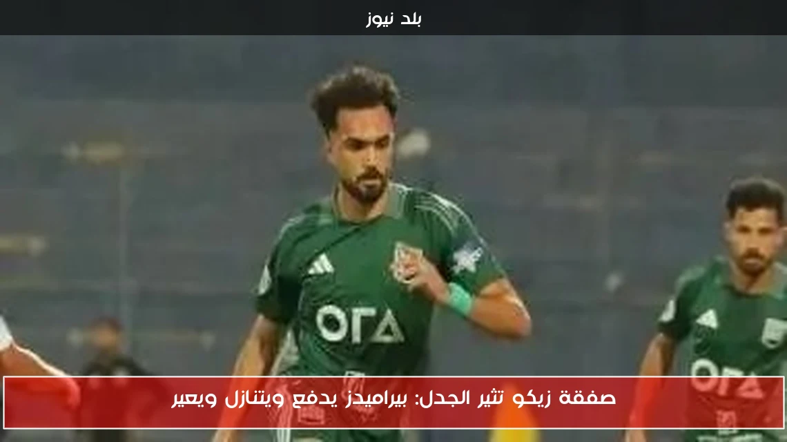 صفقة زيكو تثير الجدل: بيراميدز يدفع ويتنازل ويعير