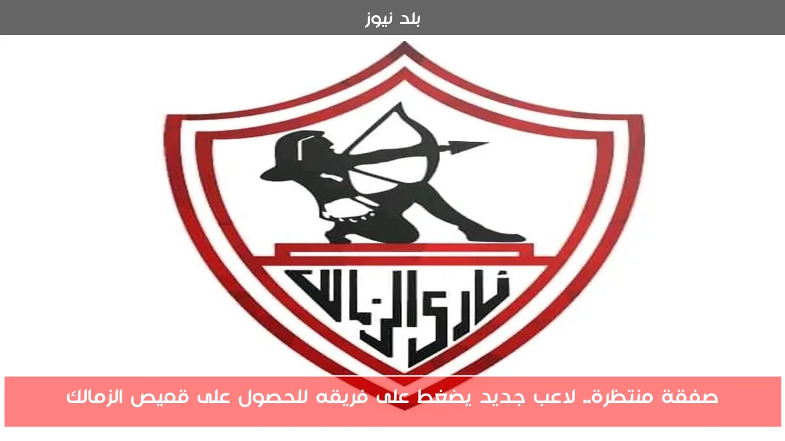 صفقة منتظرة.. لاعب جديد يضغط على فريقه للحصول على قميص الزمالك